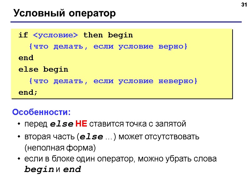 31 Условный оператор if <условие> then begin {что делать, если 31 Условный оператор if <условие> then begin {что делать, если